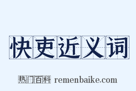 快吏近义词是什么意思的图片
